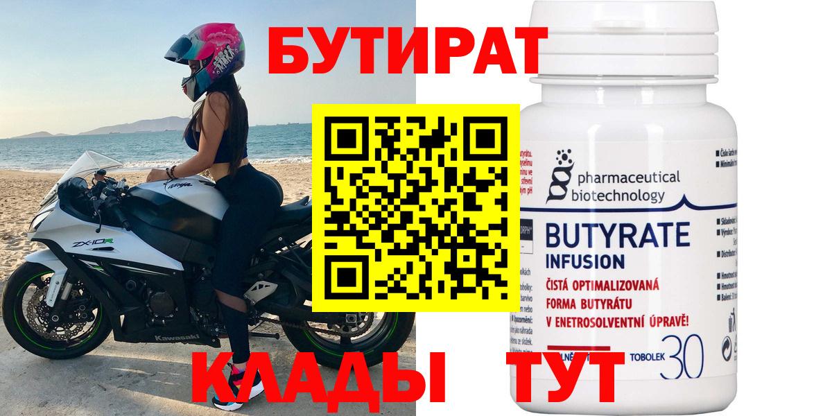 Бутират Butirat Сибай
