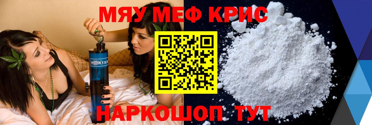 Меф мяу мяу мука Сибай